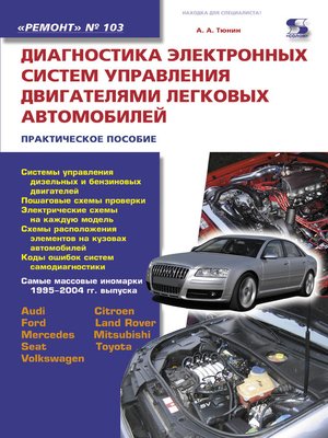 cover image of Диагностика электронных систем управления двигателями легковых автомобилей